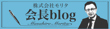 株式会社モリタ 会長ブログ
